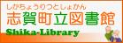 志賀町立図書館