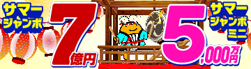 サマージャンボ宝くじ