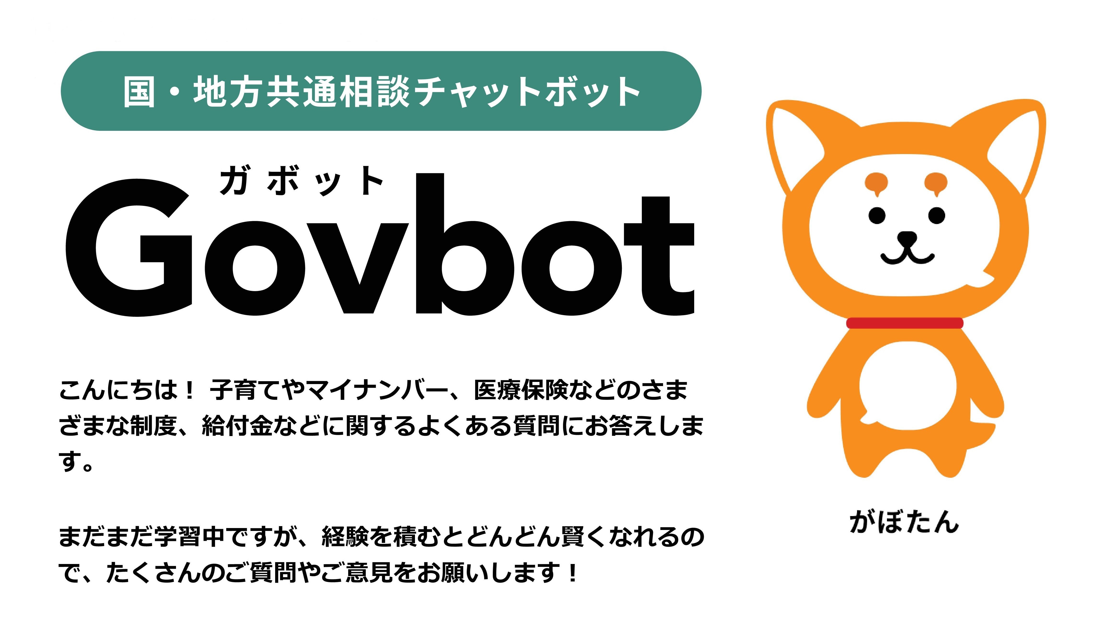 ガブボット