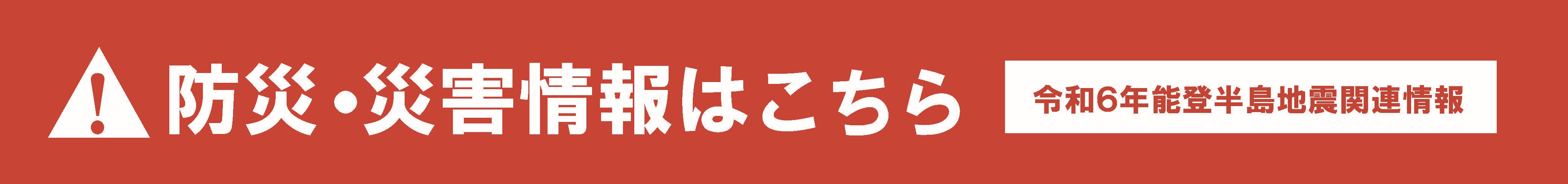 防災・災害情報