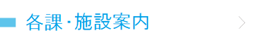 各課・施設案内