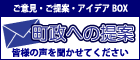 町政への提案