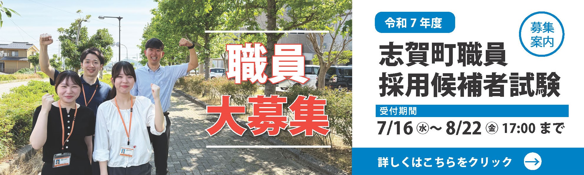 志賀町職員採用候補者試験募集案内