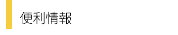 便利情報