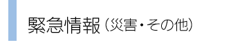 緊急情報（災害その他）
