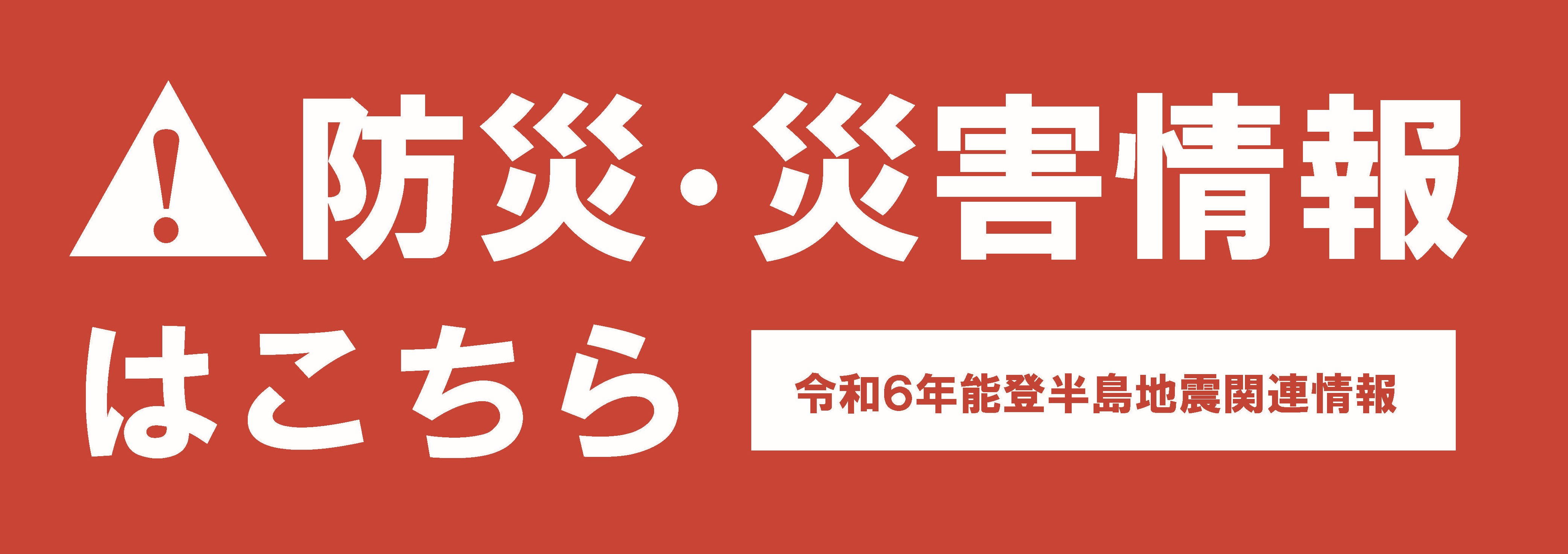 防災・災害情報