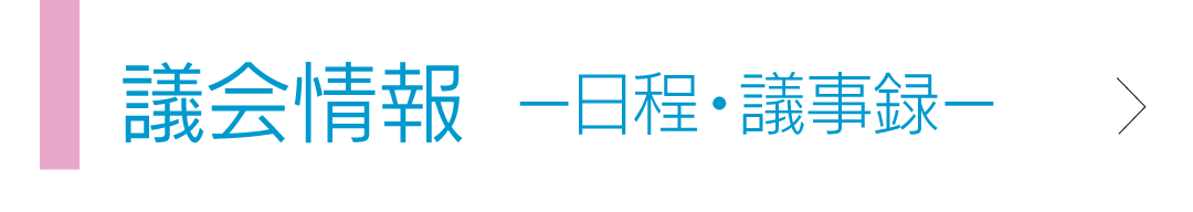 議会情報