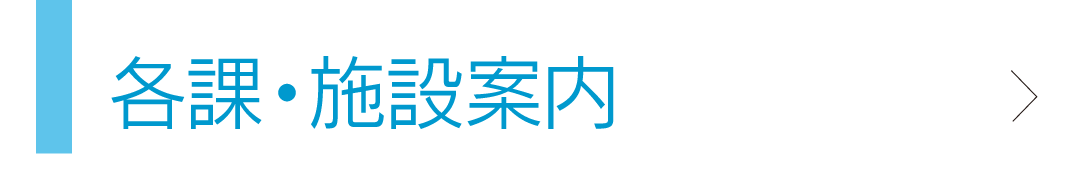 各課・施設案内