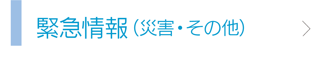 緊急情報（災害・その他）