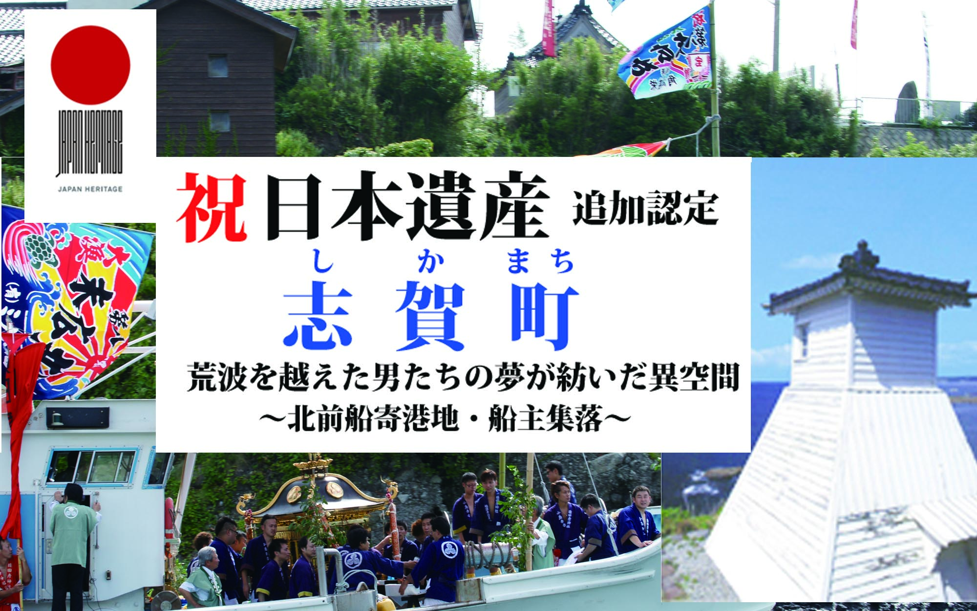 祝日本遺産
