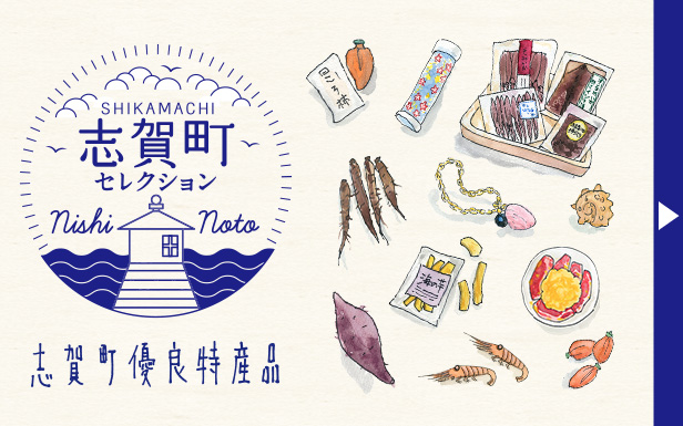 志賀町優良特産品
