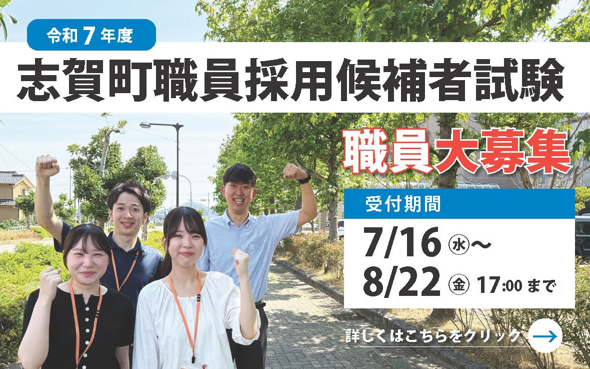志賀町職員採用候補者試験募集案内