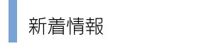 新着情報