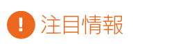 注目情報