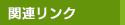 関連リンク