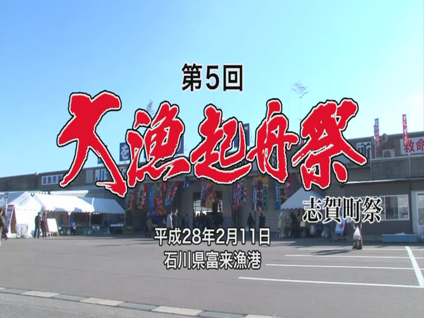 志賀町文化祭（合併10周年記念式典）