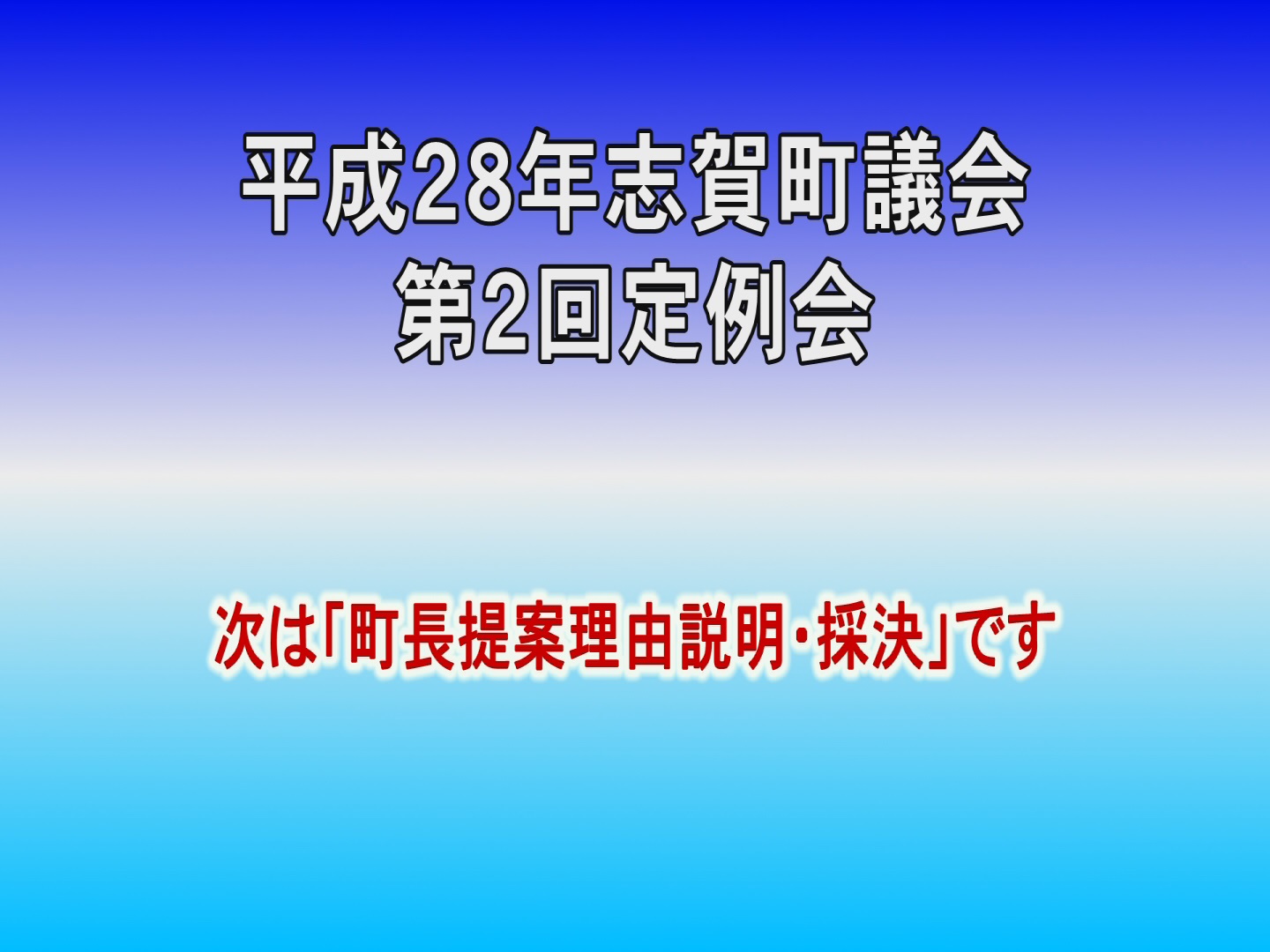 平成28年第1回議会定例会