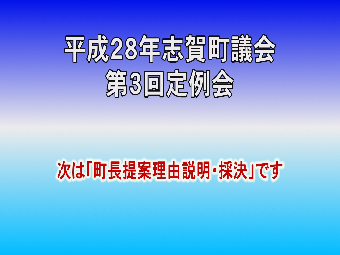 平成28年第1回議会定例会