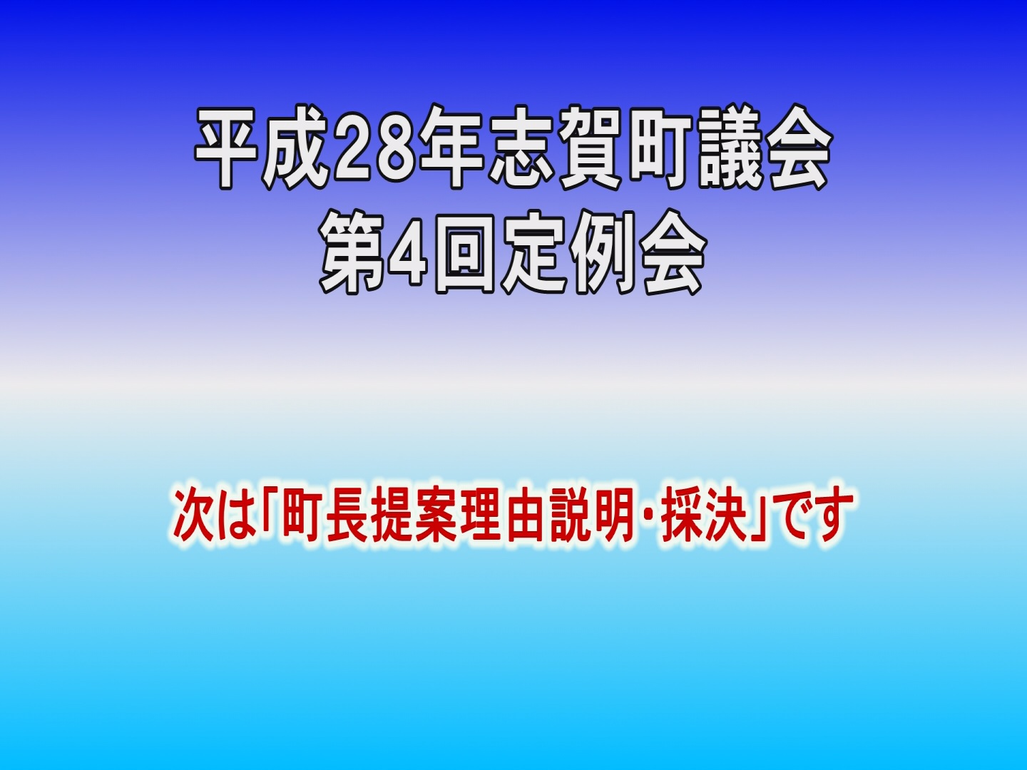 平成28年第1回議会定例会