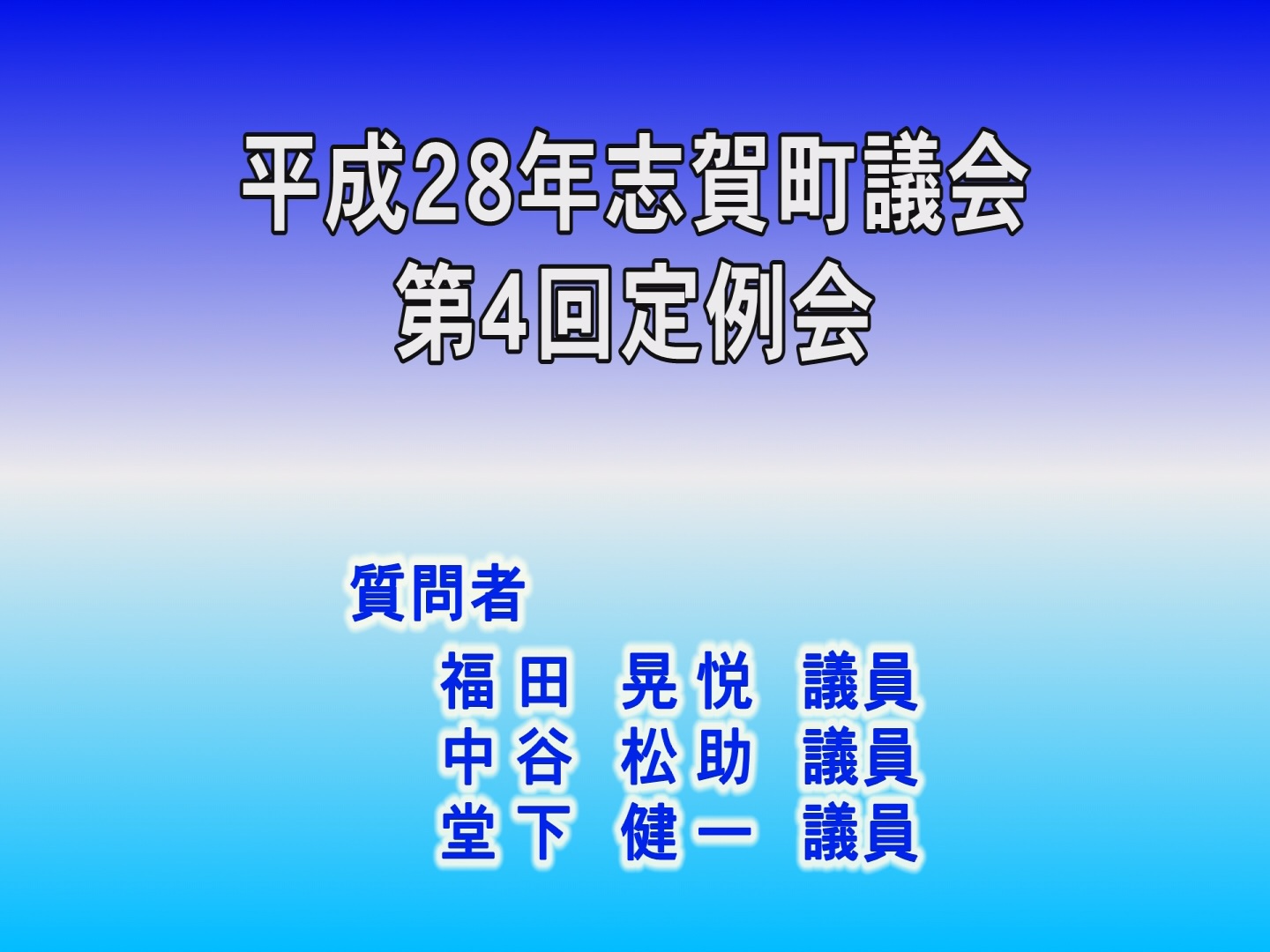 平成28年第1回議会定例会