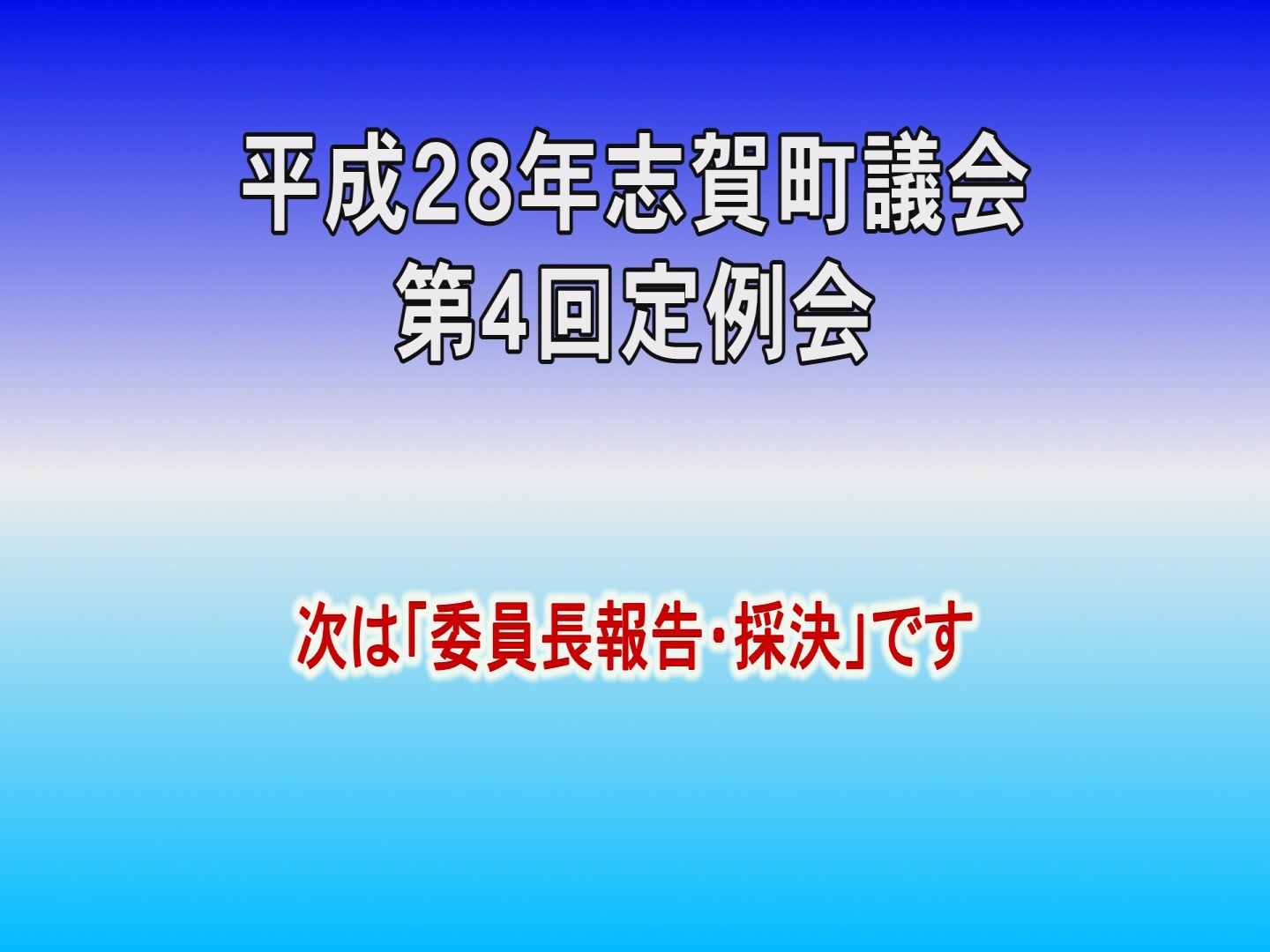 平成28年第1回議会定例会