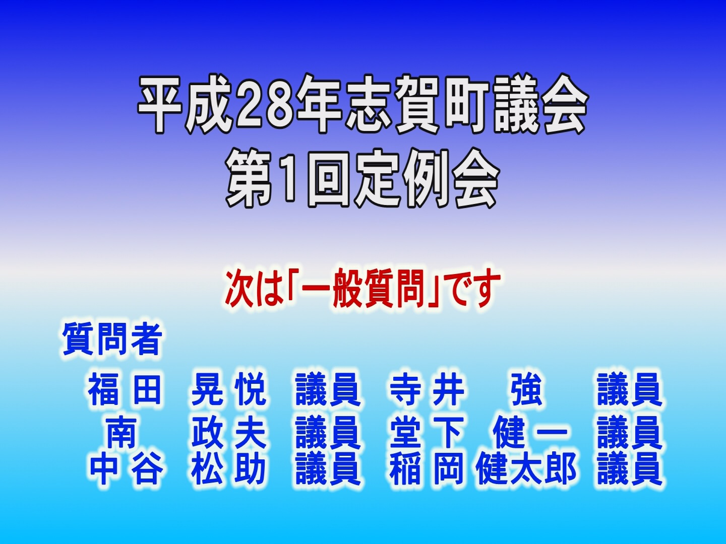 平成28年第1回議会定例会
