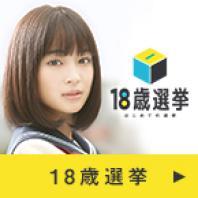 18歳選挙権のお知らせ