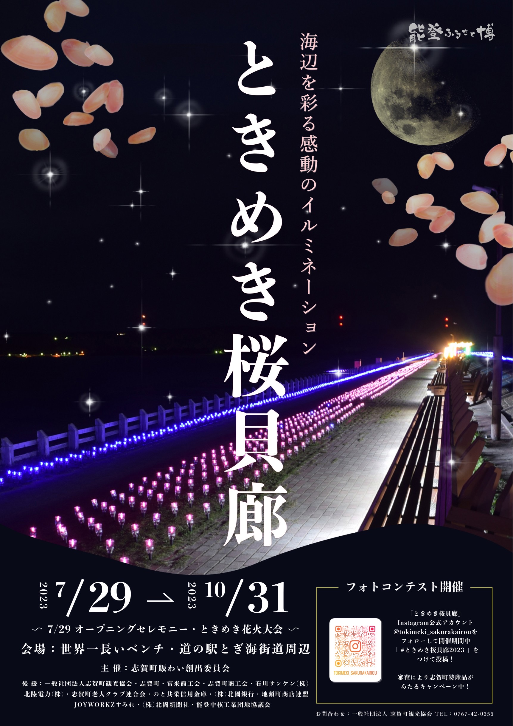 ときめき桜貝廊