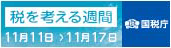 税を考える週間