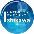 いしかわオープンデータカタログ