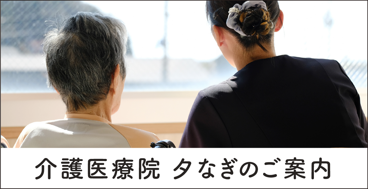 介護医療院 夕なぎのご案内