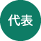 代表