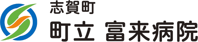 町立　富来病院