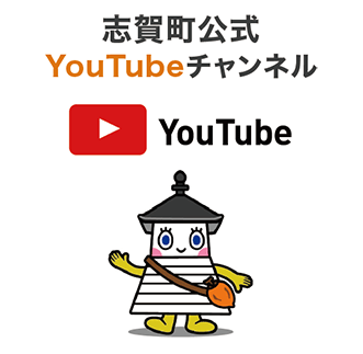 志賀町公式YouTubeチャンネル