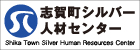 バナー広告「志賀町シルバー人材センター」