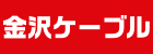 バナー広告「金沢ケーブル」