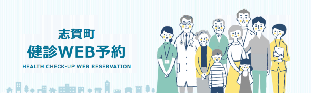 志賀町検診WEB予約