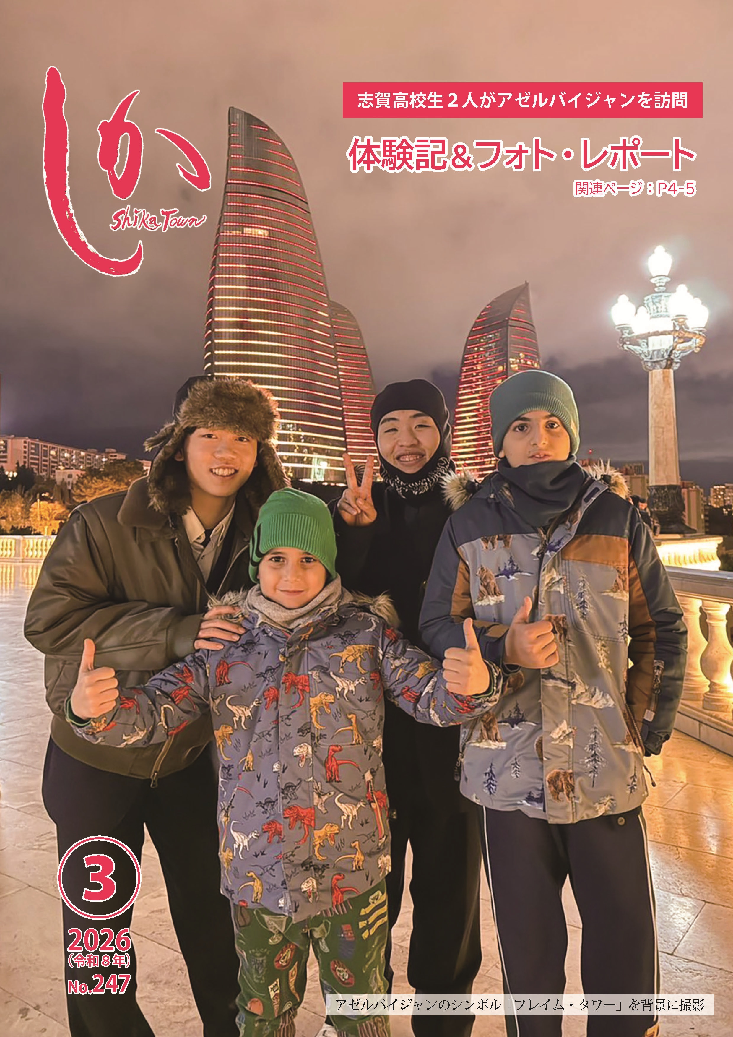 広報しか 2026年3月号