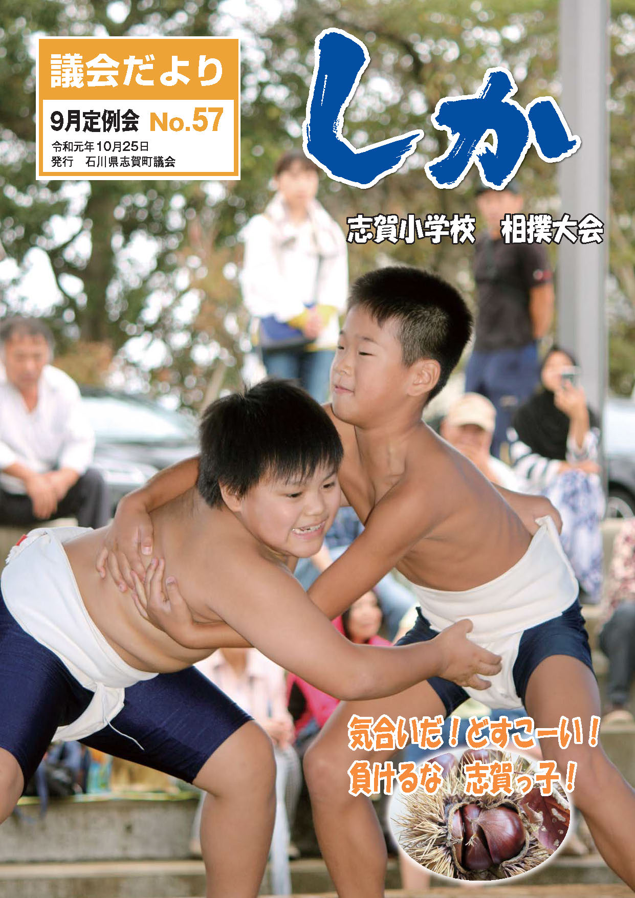 平成31年・令和元年議会だよりの画像1