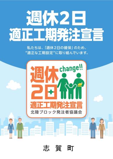週休2日適正工期発注宣言の画像