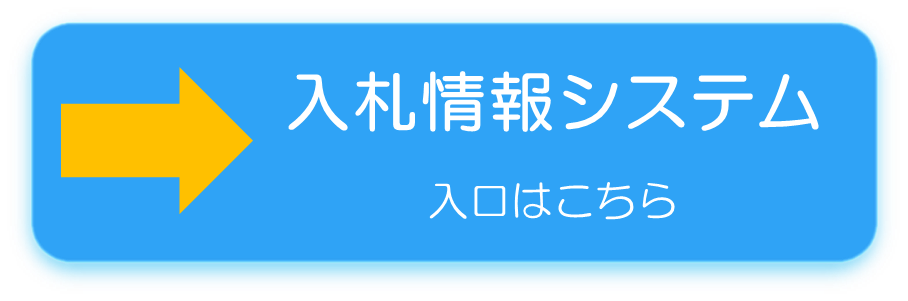 入札情報システムの画像