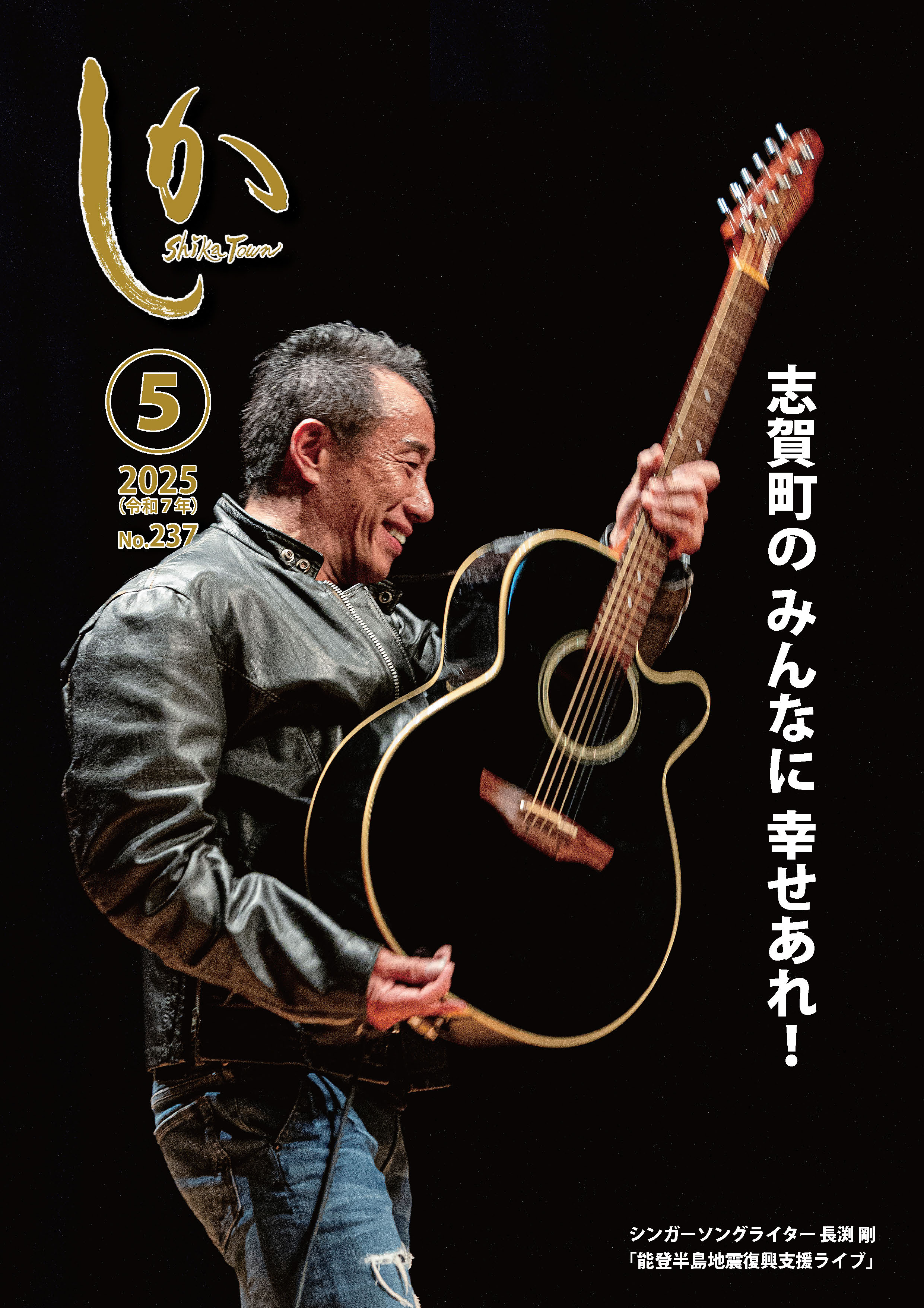 広報しか5月号（2025年）