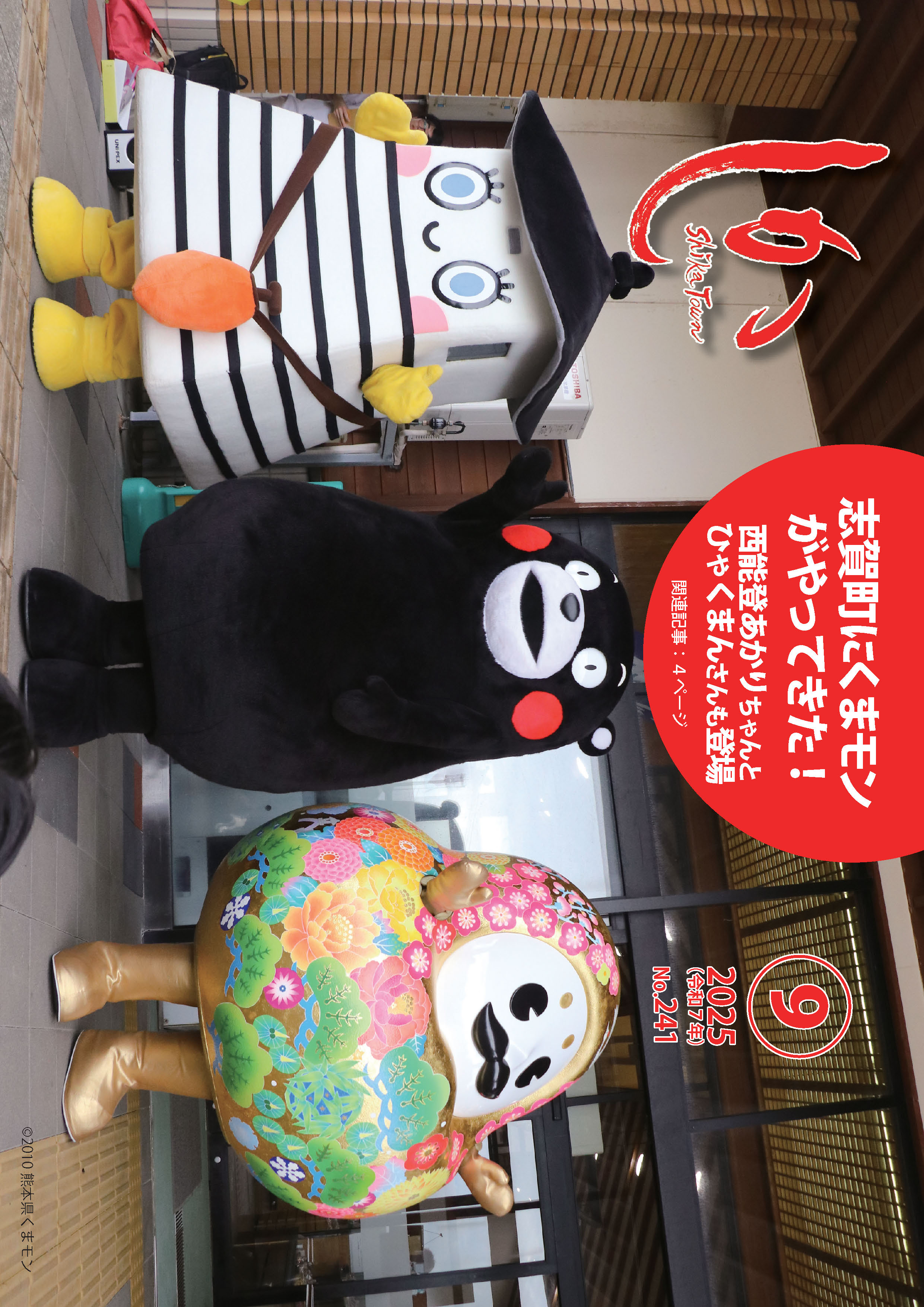 広報しか9月号（2025年）