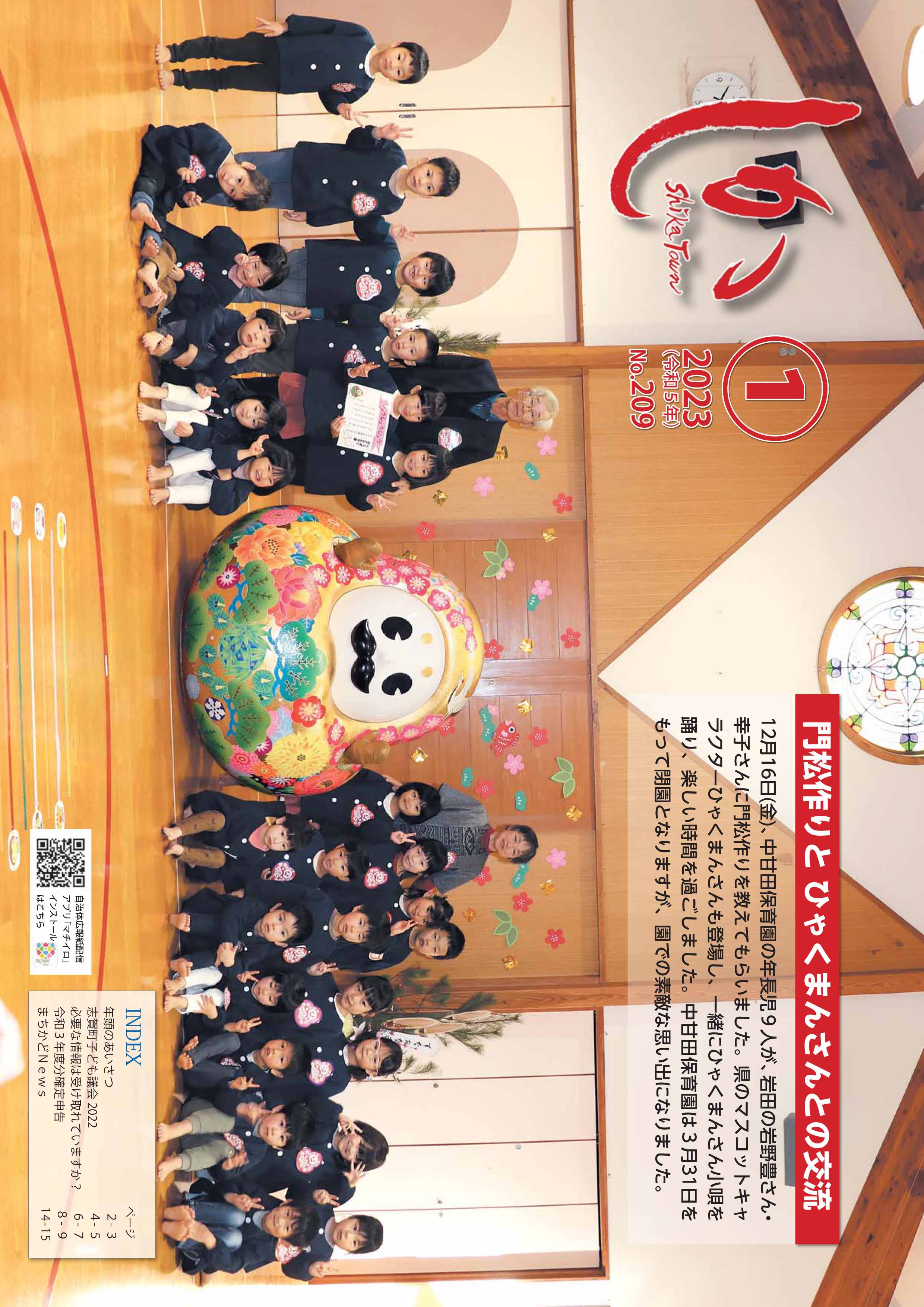 広報しか1月号表紙