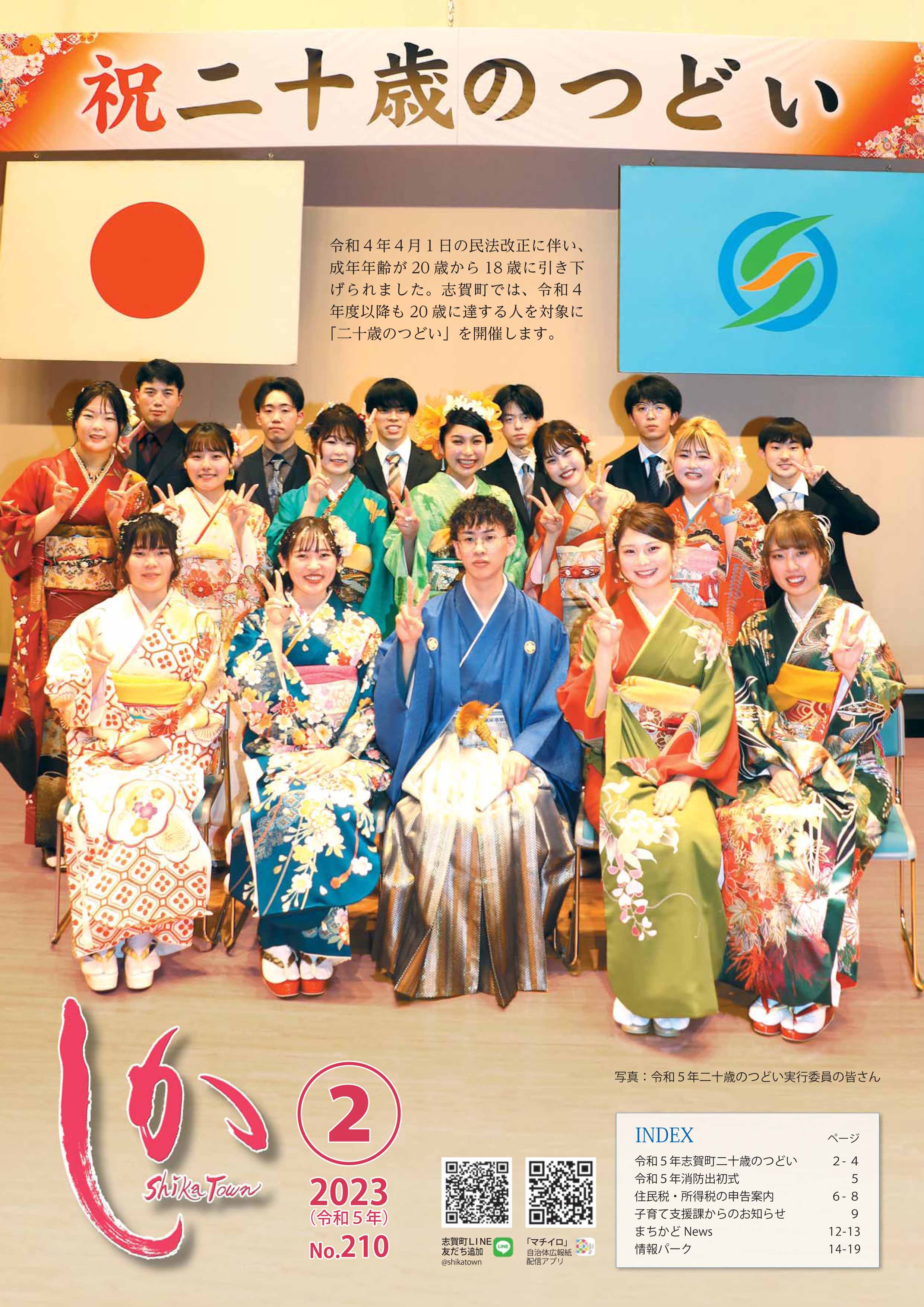 広報しか2月号表紙