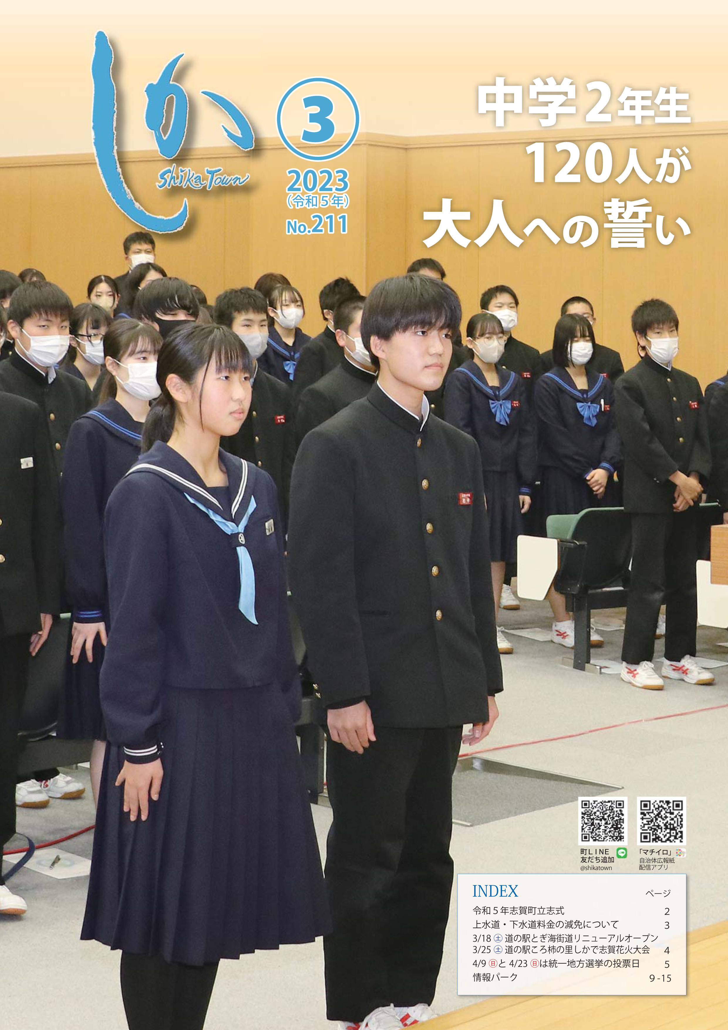 広報しか3月号表紙