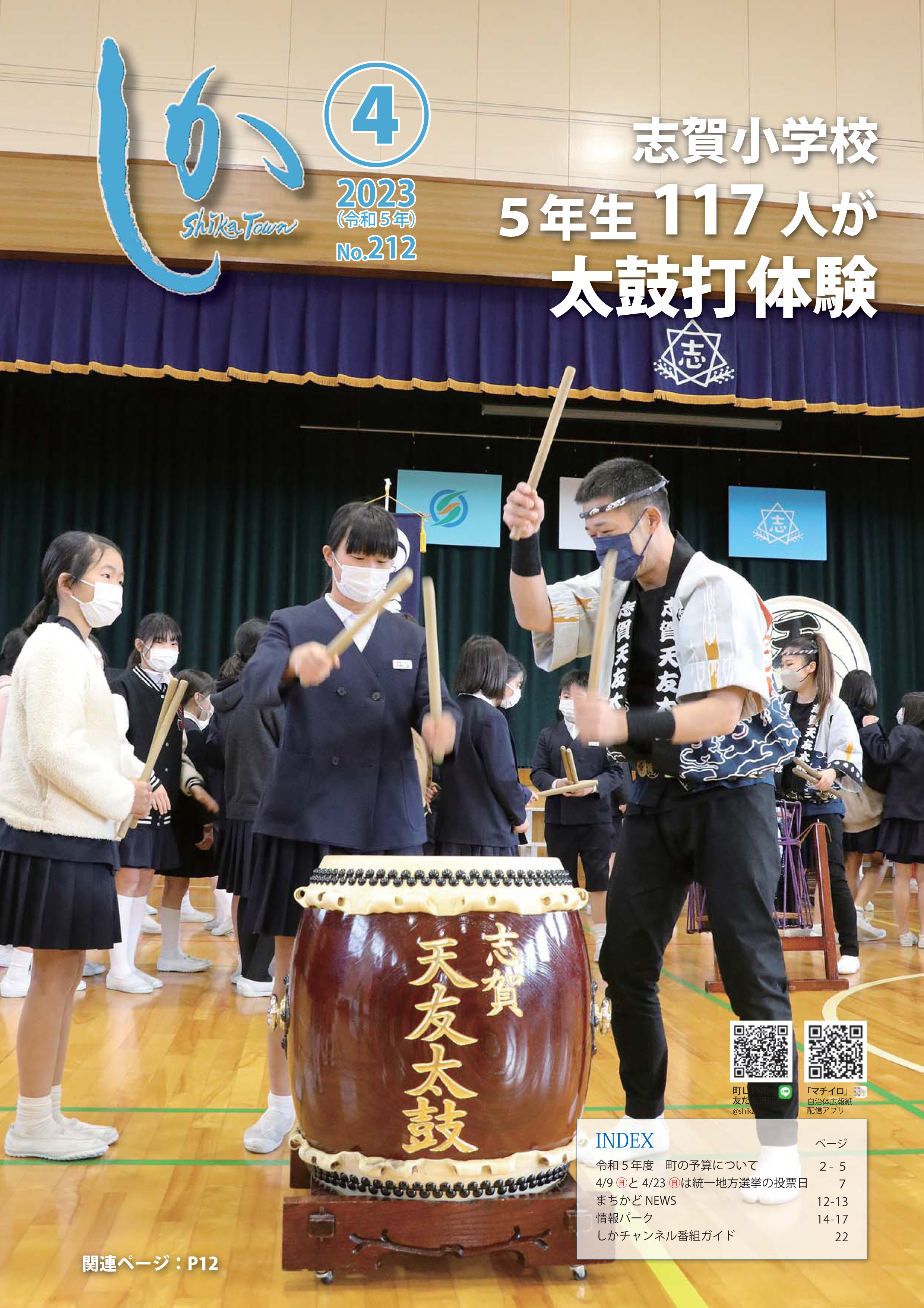 広報しか4月号表紙