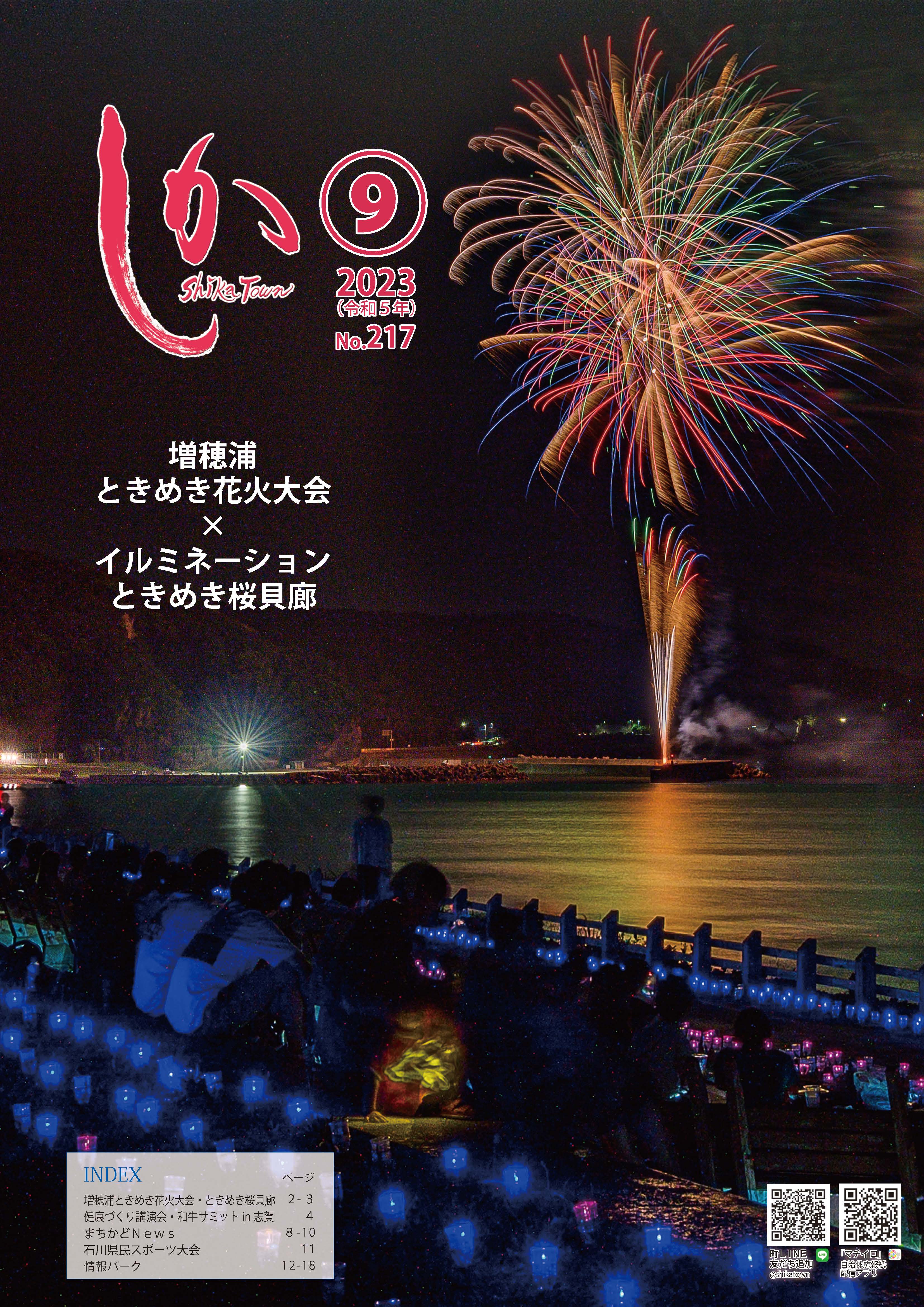 広報しか9月号表紙