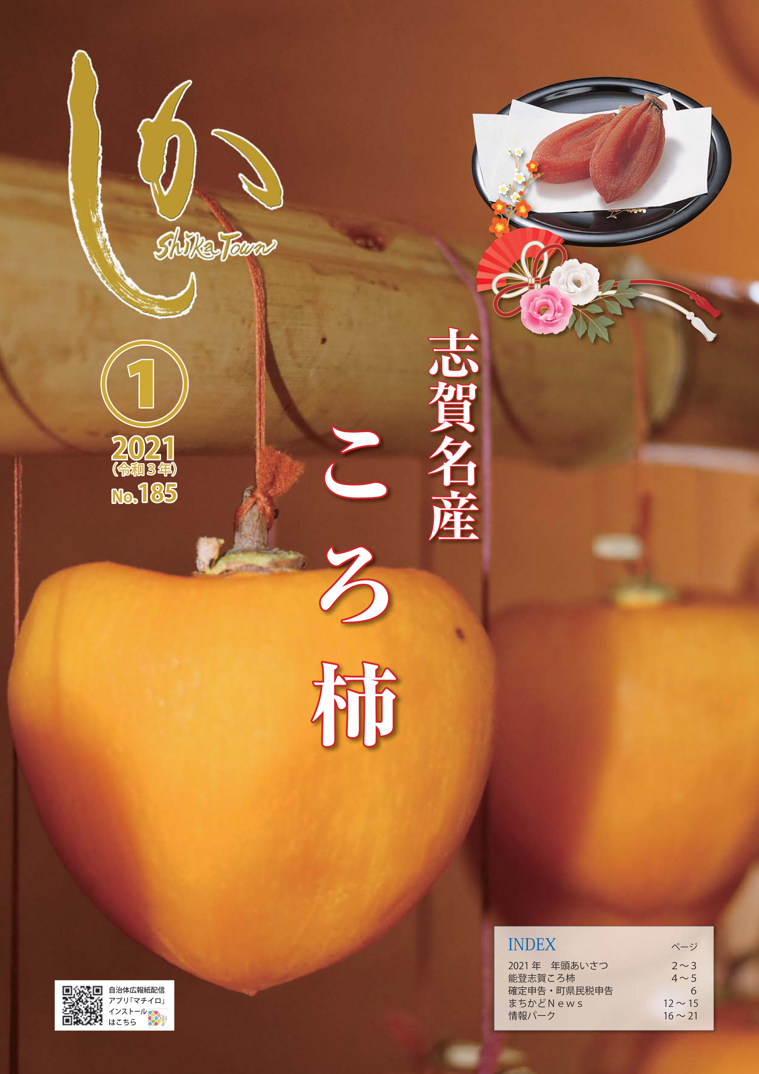 広報しか1月号表紙