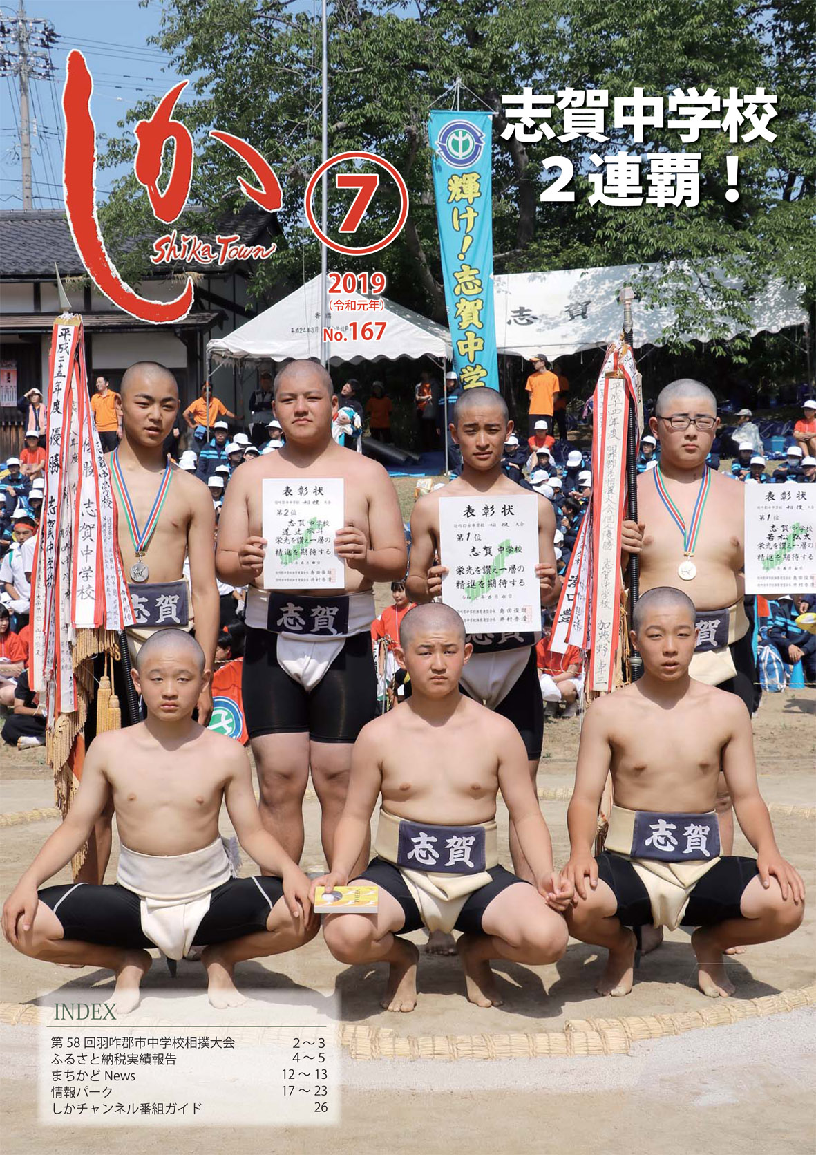 広報しか7月号表紙